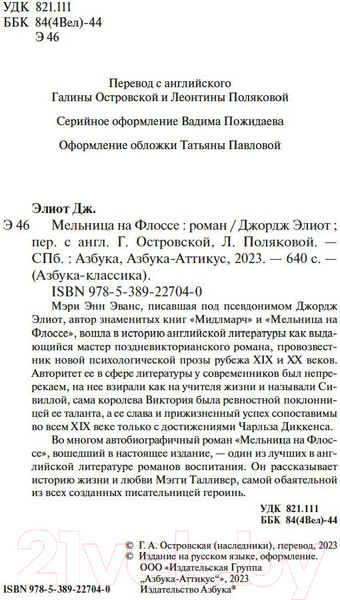 Изображение товара Книга Азбука Мельница на Флоссе (Элиот Дж.)