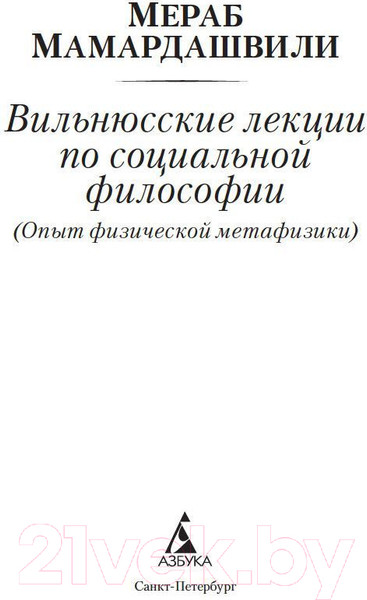 Изображение товара Книга Азбука Очерк современной европейской философии (Мамардашвили М.)