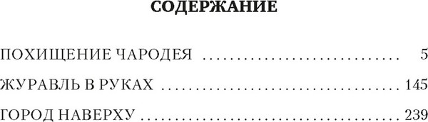 Изображение товара Книга Азбука Похищение чародея. Журавль в руках. Город Наверху (Булычев К.)