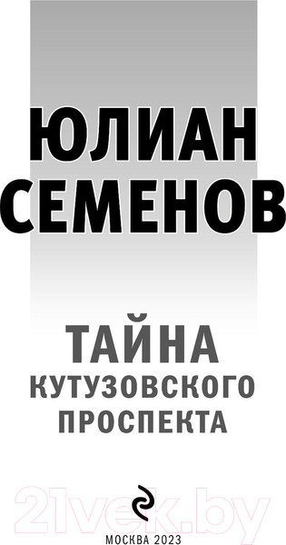Изображение товара Книга Эксмо Тайна Кутузовского проспекта (Семенов Ю.)
