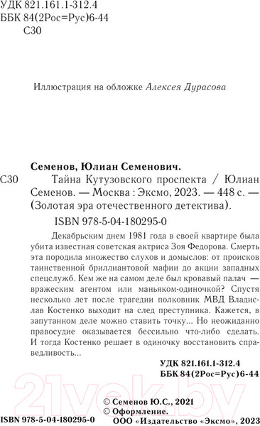 Изображение товара Книга Эксмо Тайна Кутузовского проспекта (Семенов Ю.)