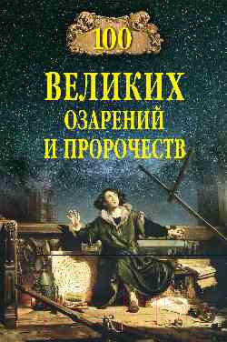 Изображение товара Книга Вече 100 великих озарений и пророчеств (Баландин Р.)