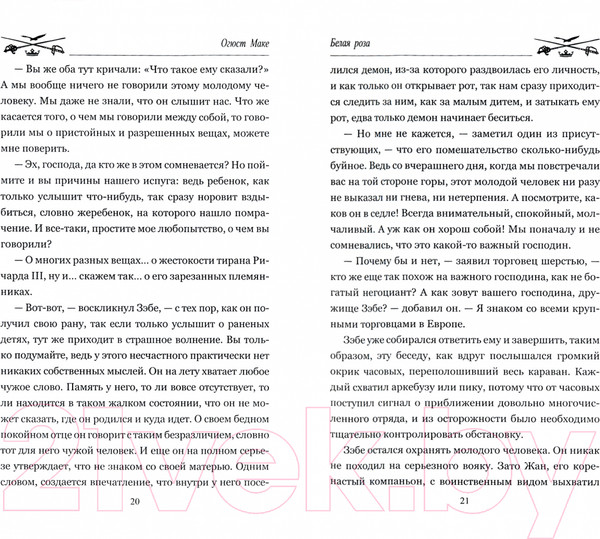 Изображение товара Книга Вече Белая роза (Маке О.)