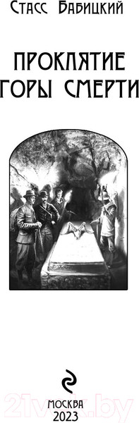 Изображение товара Книга Эксмо Проклятие Горы Смерти (Бабицкий С.А.)