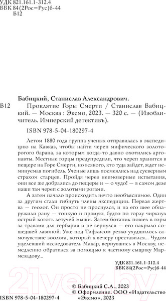 Изображение товара Книга Эксмо Проклятие Горы Смерти (Бабицкий С.А.)