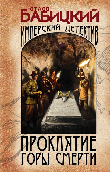 Изображение товара Книга Эксмо Проклятие Горы Смерти (Бабицкий С.А.)