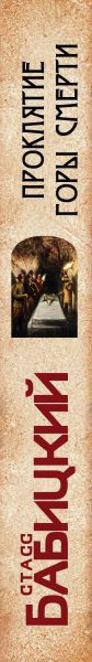 Изображение товара Книга Эксмо Проклятие Горы Смерти (Бабицкий С.А.)