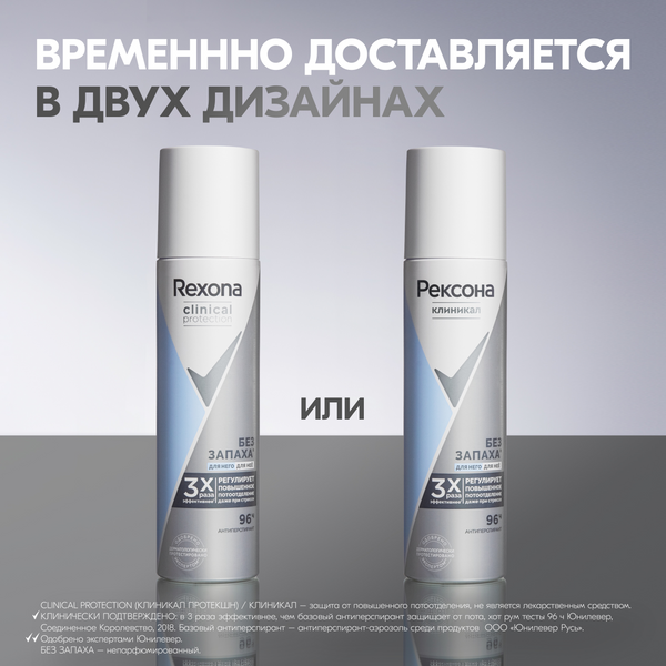 Изображение товара Антиперспирант-спрей Rexona Clinical Protection Гипоаллергенный без запаха (150мл)