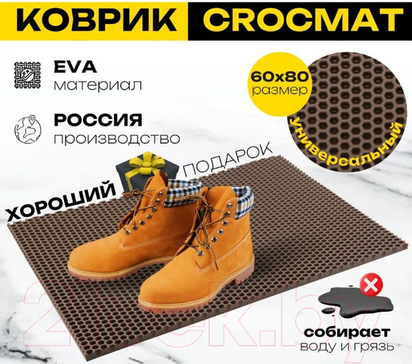 Изображение товара Коврик грязезащитный SunStep Crocmat 60x80 / 75-006 (коричневый)