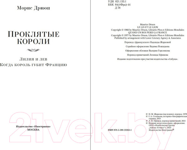 Изображение товара Книга Иностранка Проклятые короли. Лилия и лев. Когда король губит Францию (Дрюон М.)