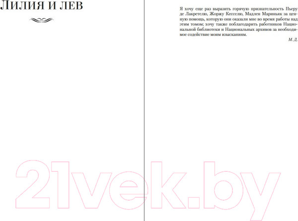 Изображение товара Книга Иностранка Проклятые короли. Лилия и лев. Когда король губит Францию (Дрюон М.)