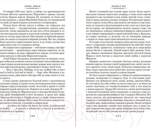 Изображение товара Книга Иностранка Проклятые короли. Лилия и лев. Когда король губит Францию (Дрюон М.)