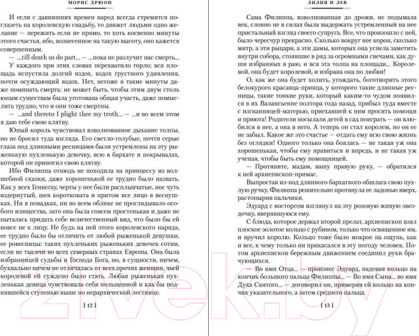 Изображение товара Книга Иностранка Проклятые короли. Лилия и лев. Когда король губит Францию (Дрюон М.)
