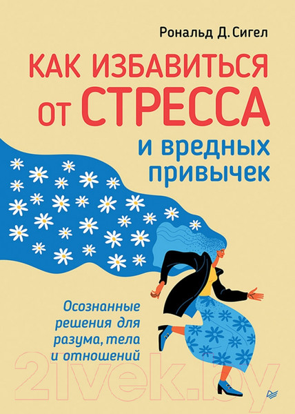 Изображение товара Книга Питер Как избавиться от стресса и вредных привычек (Сигел Р.)