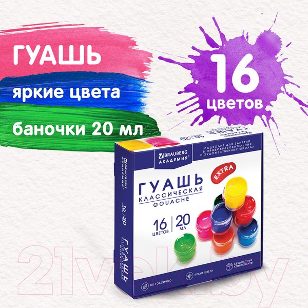 Изображение товара Гуашь Brauberg Академия классическая экстра / 192373 (16цв)