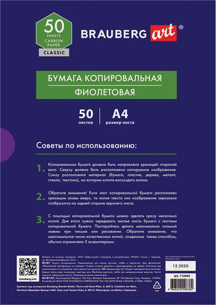 Изображение товара Бумага копировальная Brauberg Art Classic / 112403 (50л, фиолетовый)
