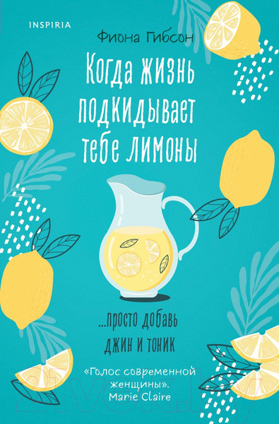 Изображение товара Книга Inspiria Когда жизнь подкидывает тебе лимоны (Гибсон Ф.)
