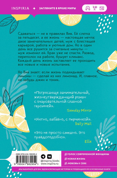 Изображение товара Книга Inspiria Когда жизнь подкидывает тебе лимоны (Гибсон Ф.)