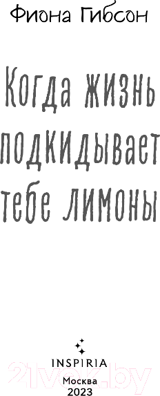 Изображение товара Книга Inspiria Когда жизнь подкидывает тебе лимоны (Гибсон Ф.)
