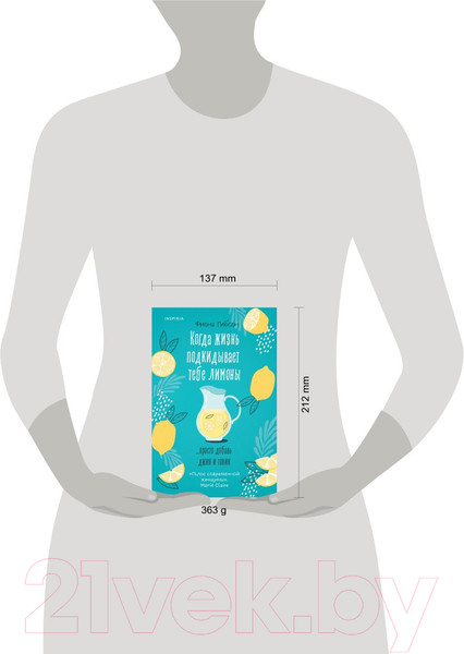 Изображение товара Книга Inspiria Когда жизнь подкидывает тебе лимоны (Гибсон Ф.)