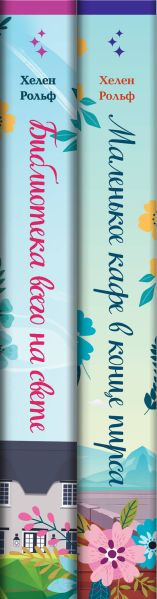Изображение товара Набор книг Эксмо Счастливый магазинчик Хелен Рольф