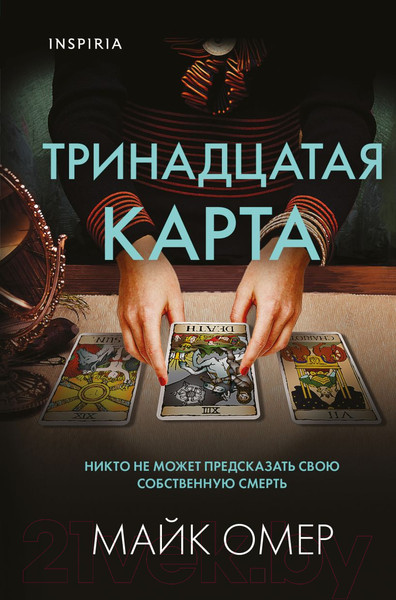 Изображение товара Книга Эксмо Тринадцатая карта (Омер М.)