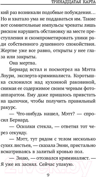 Изображение товара Книга Эксмо Тринадцатая карта (Омер М.)
