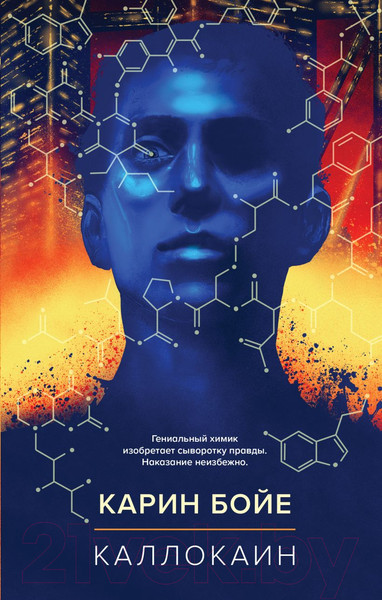 Изображение товара Книга Like Book Каллокаин (Бойе К.)