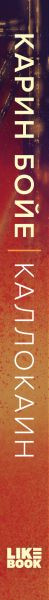 Изображение товара Книга Like Book Каллокаин (Бойе К.)