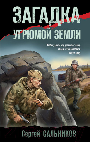 Изображение товара Книга Эксмо Загадка угрюмой земли (Сальников С.В.)