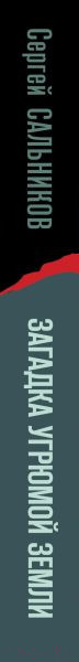 Изображение товара Книга Эксмо Загадка угрюмой земли (Сальников С.В.)