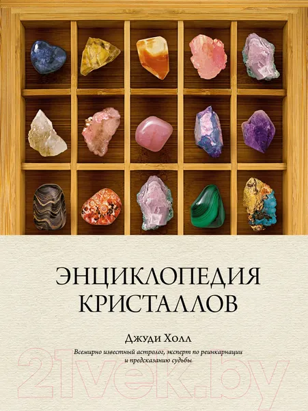 Изображение товара Энциклопедия КоЛибри Энциклопедия кристаллов (Холл Дж.)