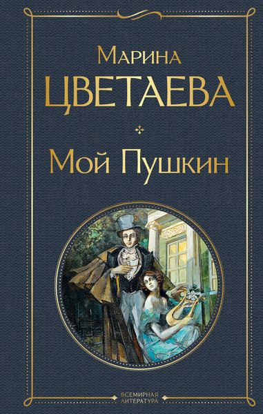 Изображение товара Книга Эксмо Мой Пушки (Цветаева Марина)
