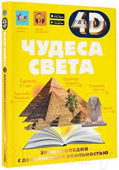 Изображение товара Энциклопедия АСТ Чудеса света (Тараканова М.В.)