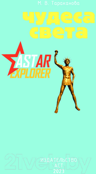 Изображение товара Энциклопедия АСТ Чудеса света (Тараканова М.В.)
