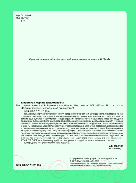 Изображение товара Энциклопедия АСТ Чудеса света (Тараканова М.В.)