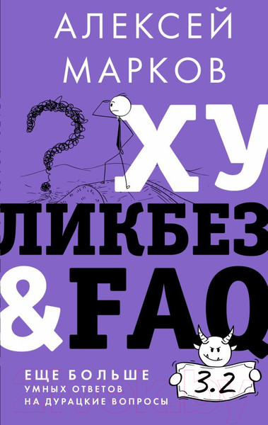 Изображение товара Книга АСТ Хуликбез&FAQ. Еще больше умных ответов на дурацкие вопросы (Марков А.)