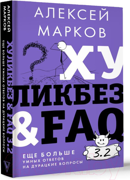Изображение товара Книга АСТ Хуликбез&FAQ. Еще больше умных ответов на дурацкие вопросы (Марков А.)