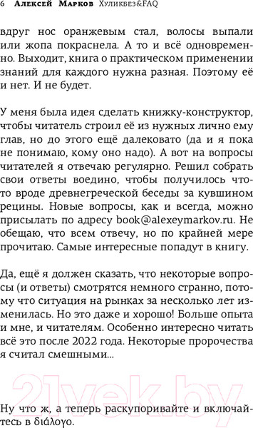 Изображение товара Книга АСТ Хуликбез&FAQ. Еще больше умных ответов на дурацкие вопросы (Марков А.)