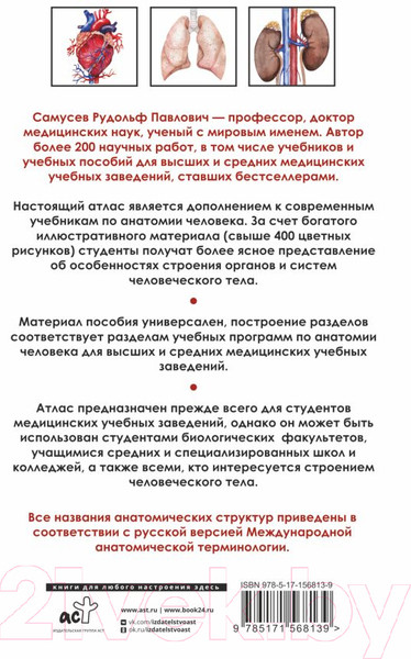 Изображение товара Книга АСТ Универсальный атлас анатомии человека (Самусев Р.)
