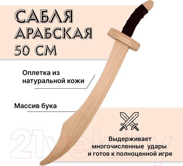 Изображение товара Сабля игрушечная Древо Игр Арабская / DI-M04