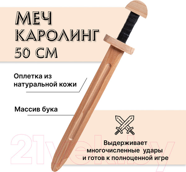 Изображение товара Меч игрушечный Древо Игр Каролинг / DI-M07