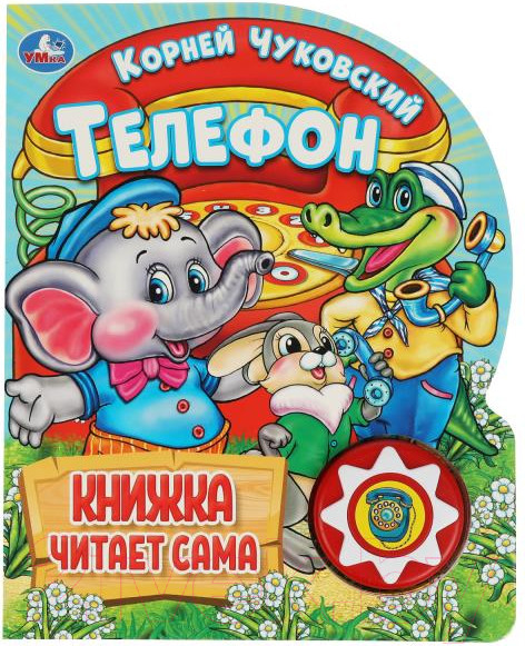 Изображение товара Музыкальная книга Умка Телефон / 9785506036531 (Чуковский К.)