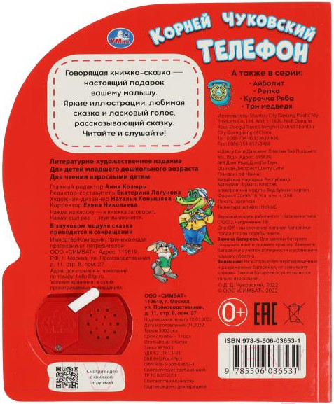Изображение товара Музыкальная книга Умка Телефон / 9785506036531 (Чуковский К.)