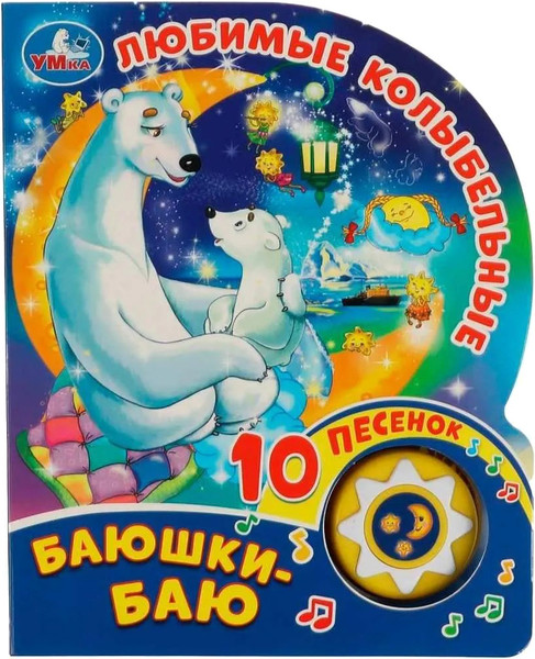 Изображение товара Музыкальная книга Умка Любимые колыбельные. Баюшки-баю / 9785506036289