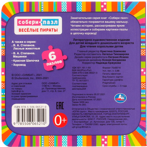 Изображение товара Книга-пазл Умка Умка 6 пазлов. Веселые пираты, твердая обложка