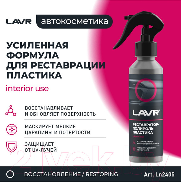 Изображение товара Полироль для пластика Lavr Ln2405 (255мл)