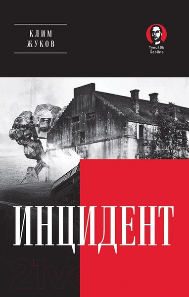 Изображение товара Книга Питер Инцидент. Покет (Жуков К.)