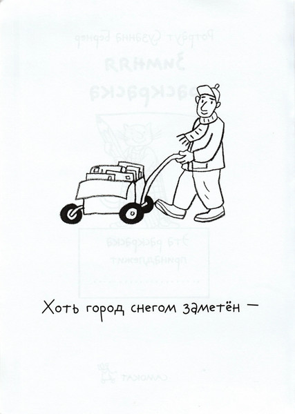 Изображение товара Раскраска Издательство Самокат Зимняя раскраска, мягкая обложка (Бернер Ротраут)
