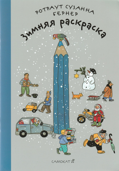 Изображение товара Раскраска Издательство Самокат Зимняя раскраска, мягкая обложка (Бернер Ротраут)